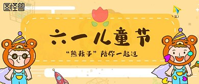六一儿童节卡通风格熊孩子banner