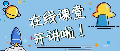 在线课堂开课了网络培训课程教育公众号封面