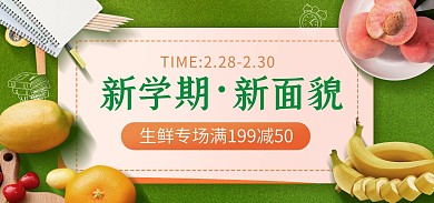 开学季生鲜食品促销绿色电商banner