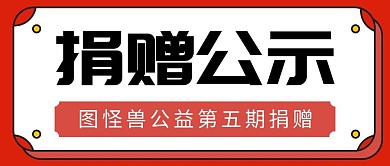 红包公众号封面简约捐赠公示
