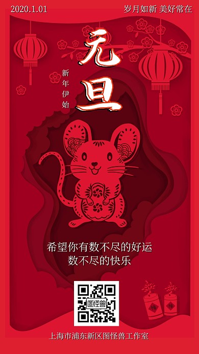 图怪兽原创元素年画剪纸元旦祝福手机海报