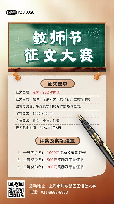 教师节征文大赛宣传手机海报