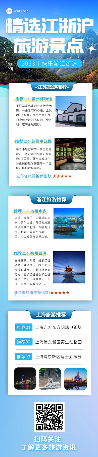 精选江浙沪旅游景点推荐宣传简约文章长图