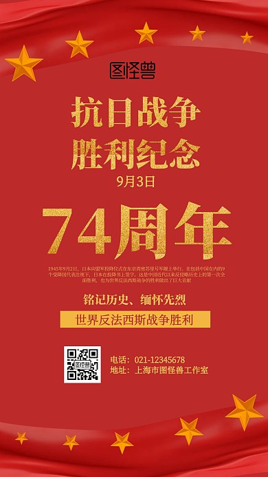 红色抗日胜利纪念海报