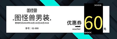 男装优惠劵黑白大气创意代金券