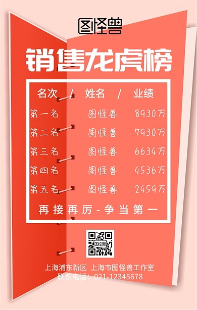 销售龙虎榜红色大气排行榜手机海报
