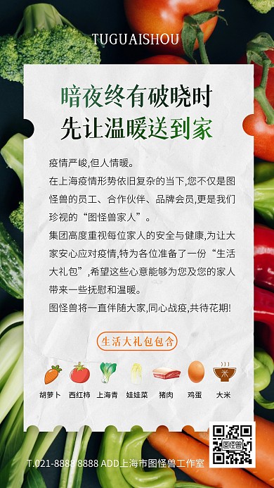 绿色大气简约风防疫防控公司送菜手机海报