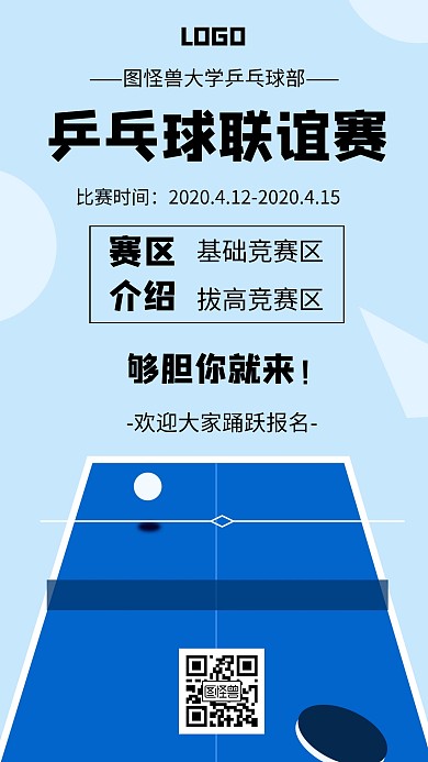 简约风乒乓球联谊赛宣传手机海报