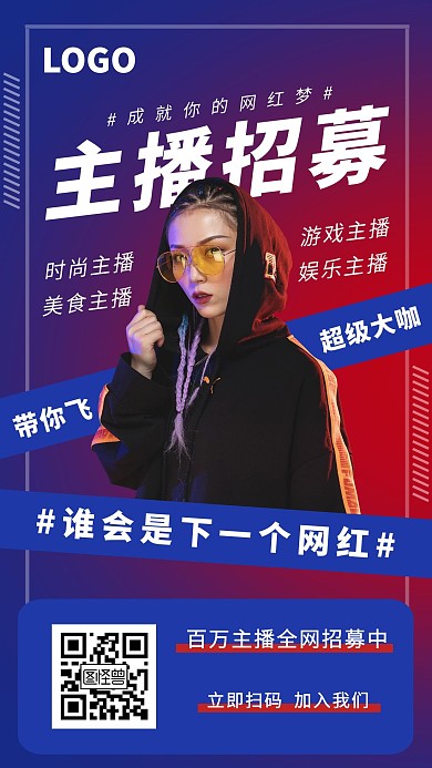 紫红色简约时尚网红主播星探招募手机海报