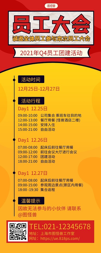 红黄简约员工大会活动行程长图海报