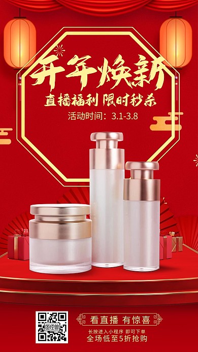 图怪兽原创开年焕新化妆品秒杀直播海报