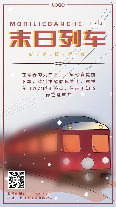 末日列车
