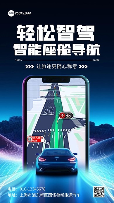 新能源汽车导航智驾手机海报