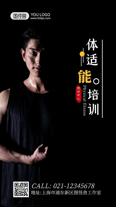 黑色大气简约创意体适能海报