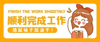 顺利完成工作公众号封面首图
