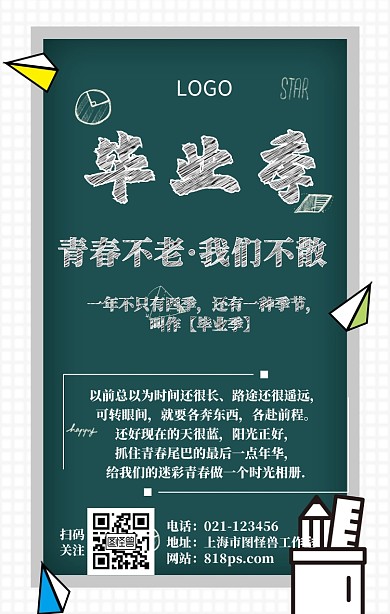 青春粉笔毕业季黑板宣传海报