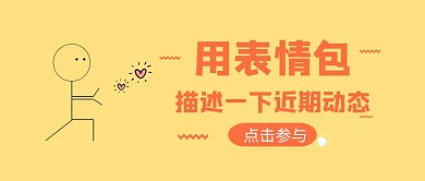 暖色表情包话题状态公众号封面首图
