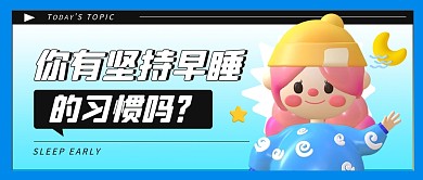 你有坚持早睡的习惯吗蓝色简约公众号封面