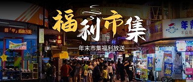 福利市集公众号封面首图