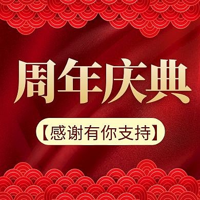 公众号封面小图周年庆红色大气