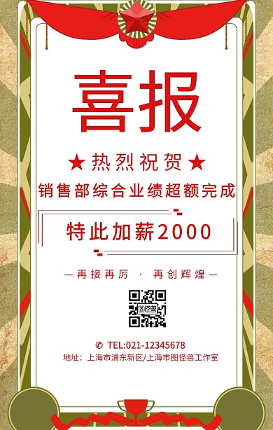 加薪喜报奖状红色复古手机海报	