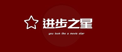 进步之星