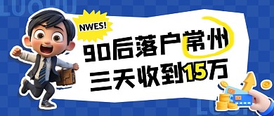 90后落户常州三天收到15万公众号首图