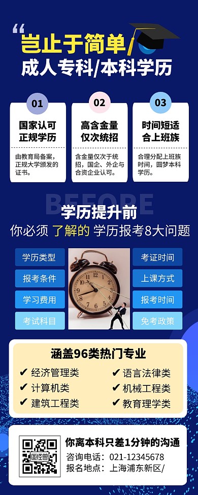 蓝色成人本科教育培训营销长图