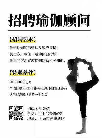 瑜伽顾问招聘白色简约竖版海报	