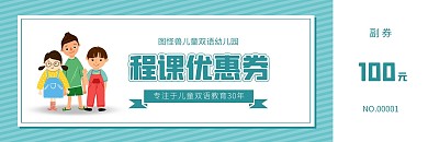 蓝色卡通幼儿园课程优惠券
