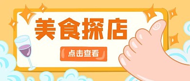 美食探店卡通黄色公众号封面首图