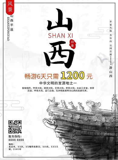 2020山西旅游水墨简约风格宣传海报