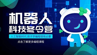机器人科技冬令营课程封面