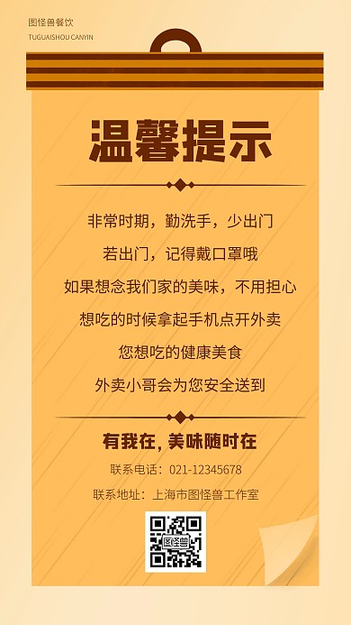 简约创意扁平餐饮外卖温馨提醒手机海报