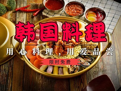 韩国料理美团主图