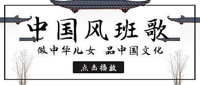 班歌出版中国风简约白色公众号封面