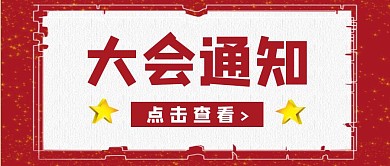 创意红色简约大会通知公众号封面首图