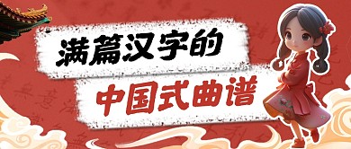 满篇汉字的中国式曲谱公众号首图
