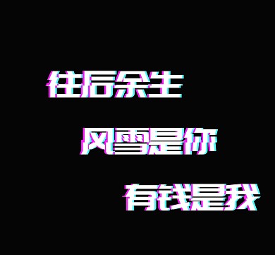 往后余生抖音体朋友圈封面模板