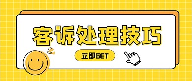 客诉应对技巧公众号封面首图