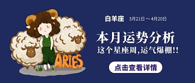 星座运势预测白羊座插画公众号封面大图