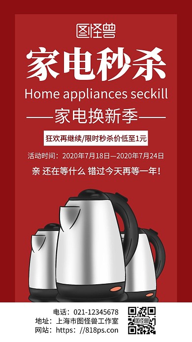 简约红色背景家电红包秒杀海报	
