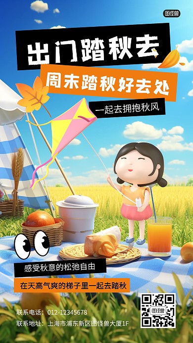 踏秋秋游活动休闲娱乐3D海报