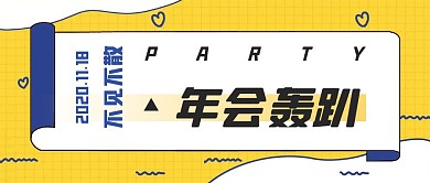 年会轰趴黄色卡通公众号首图
