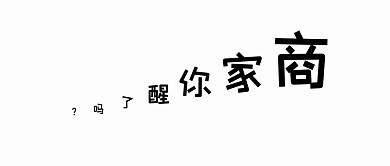 白色极简风商家你醒了吗公众号封面首图