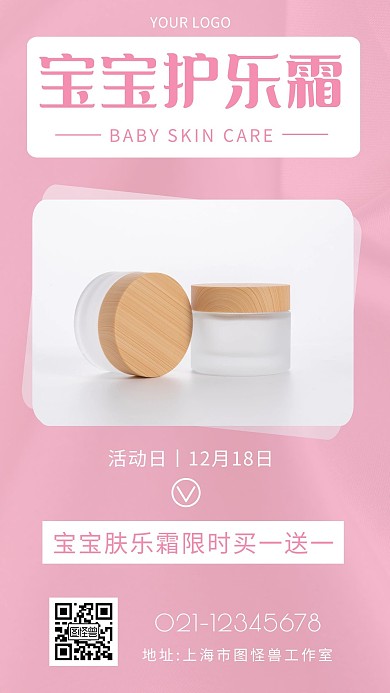 宝宝护乐霜护肤品粉色简约手机海报