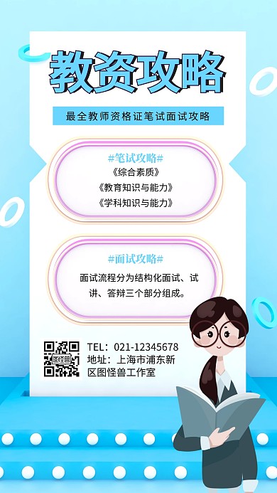 简约风教师资格证简介海报