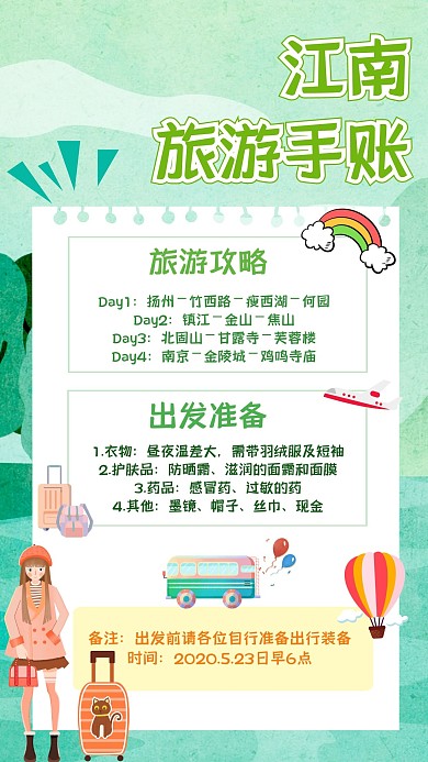江南旅游攻略旅游日程绿色清新简约手账
