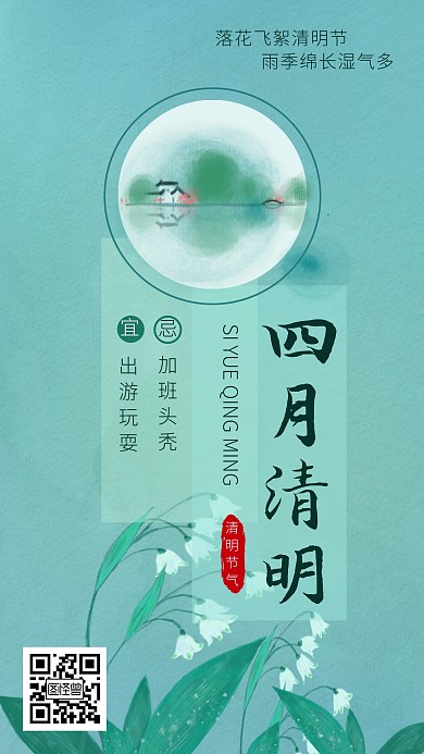 四月清明节节日祝福手机海报