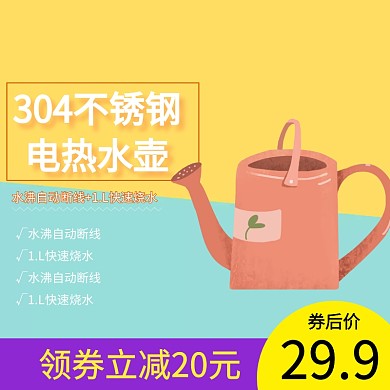 电水壶淘宝主图psd直通车聚划算